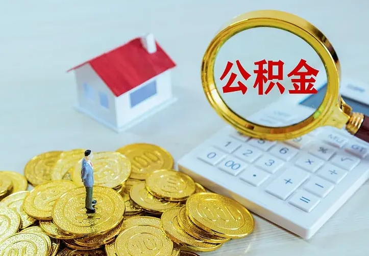 新昌离职后住房公积金怎么全部取出来（离职后公积金怎么取?）