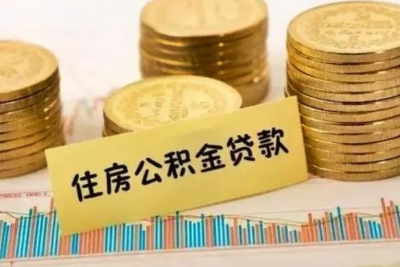 新昌离职取公积金（离职取公积金流程）